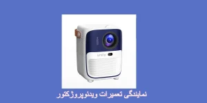تعمیرات دیتاپروژکتور