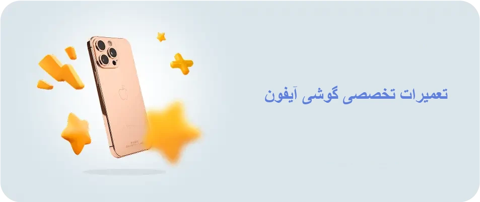 نمایندگی-تعمیرات-آیفون