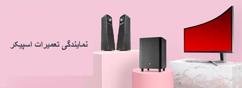 نمایندگی-تعمیرات-اسپیکر