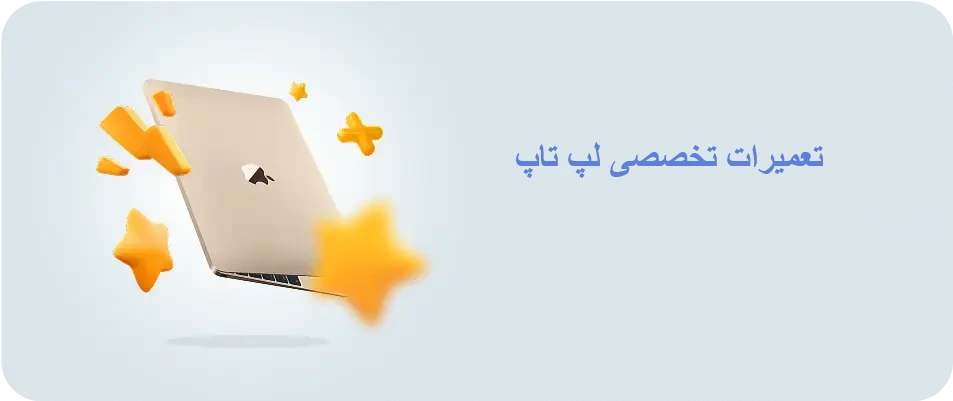 نمایندگی-تعمیرات-لپ-تاپ